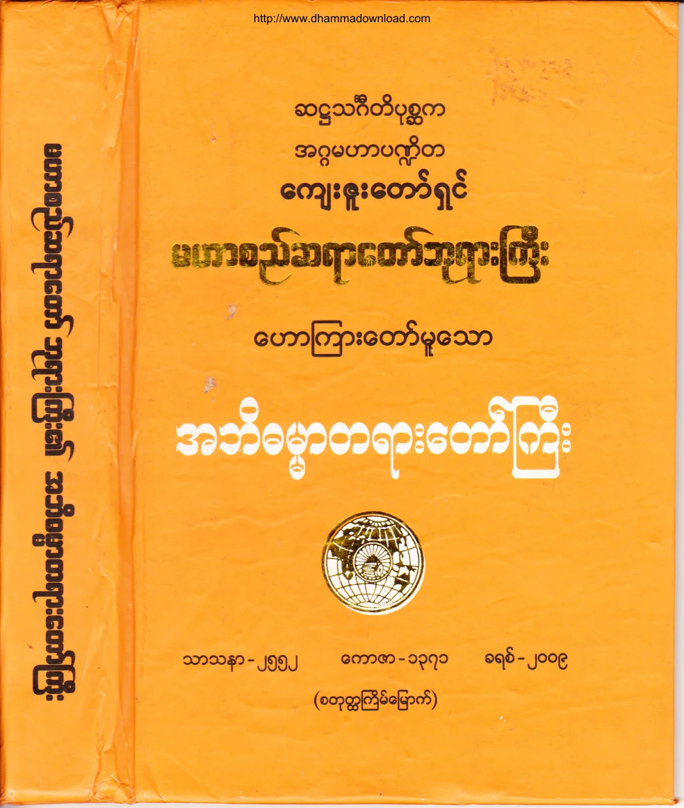 ၃၂။ အဘိဓမၼာတရားေတာ္ႀကီး.pdf